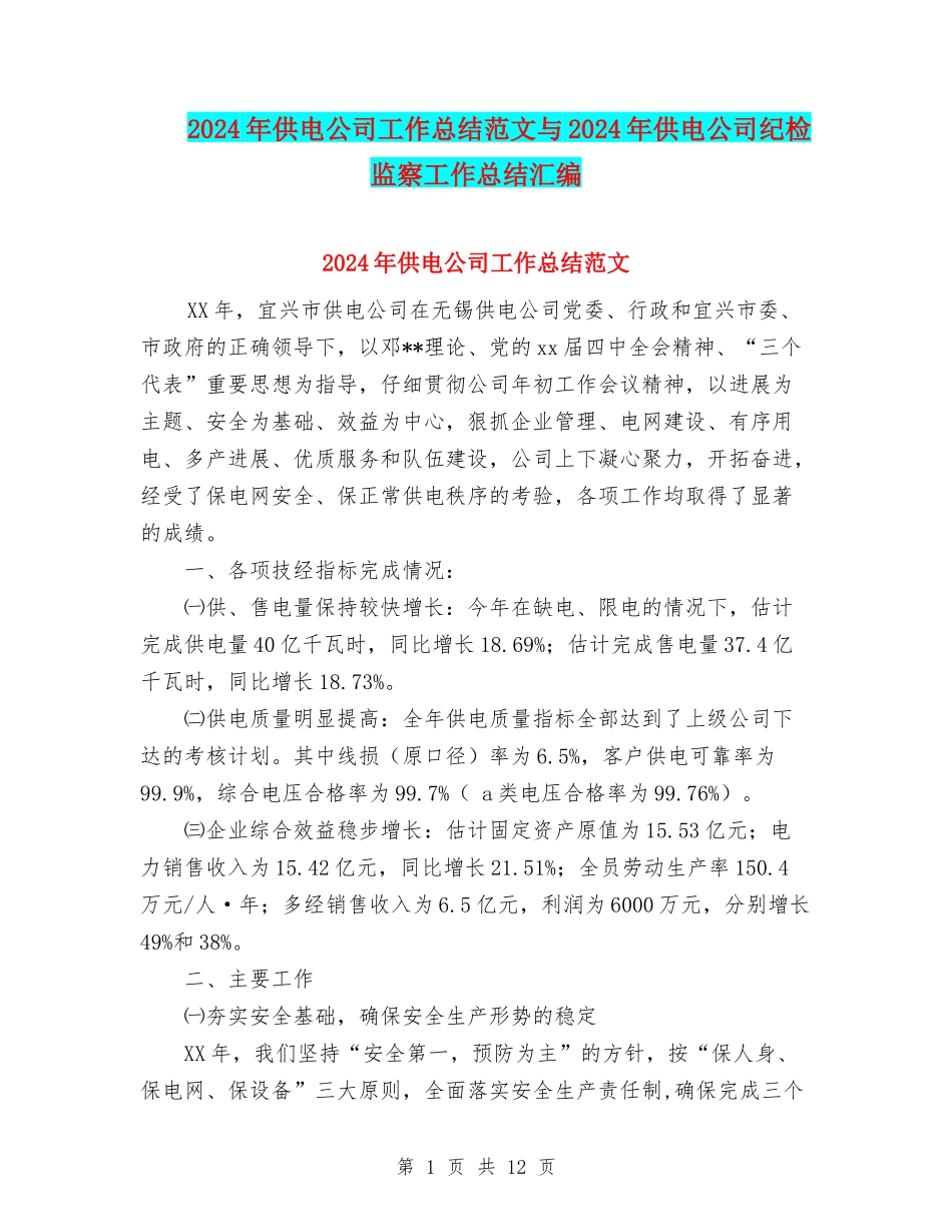 2024年供电公司工作总结范文与2024年供电公司纪检监察工作总结汇编_第1页