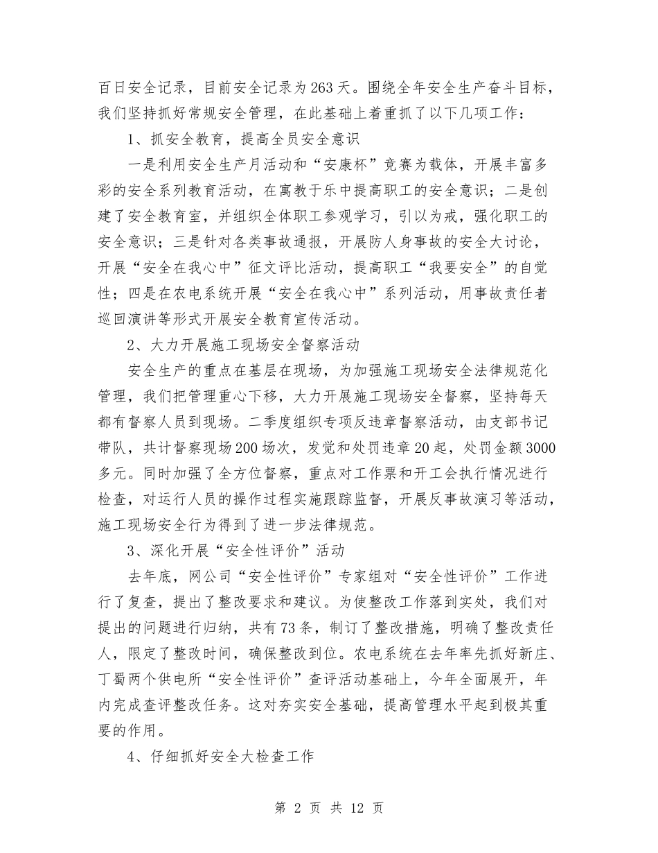 2024年供电公司工作总结范文与2024年供电公司纪检监察工作总结汇编_第2页