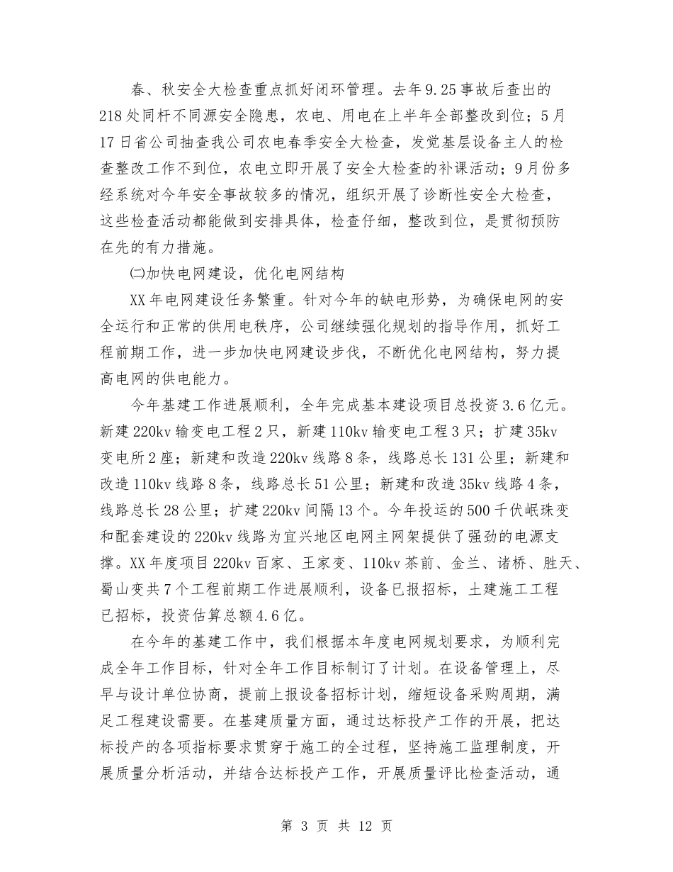 2024年供电公司工作总结范文与2024年供电公司纪检监察工作总结汇编_第3页