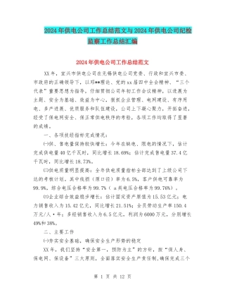 2024年供电公司工作总结范文与2024年供电公司纪检监察工作总结汇编