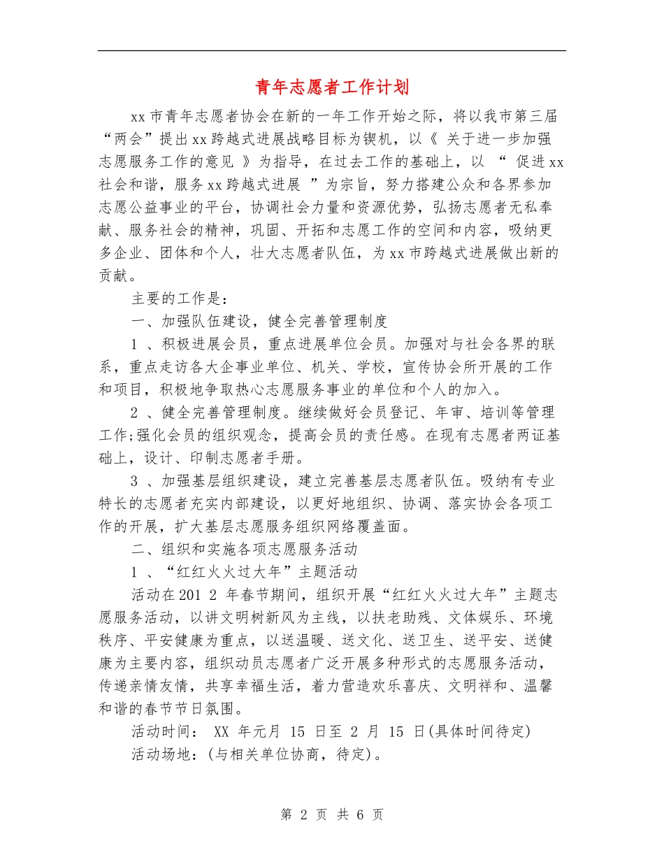 青年志愿者工作计划_第2页