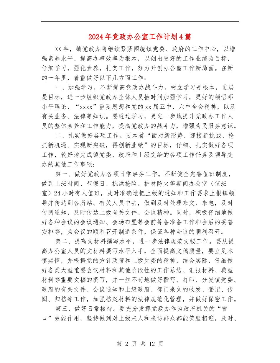 2024年党政办公室工作计划4篇_第2页