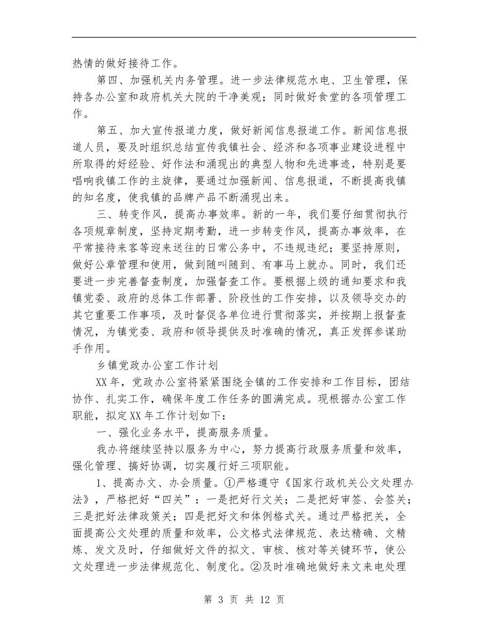 2024年党政办公室工作计划4篇_第3页