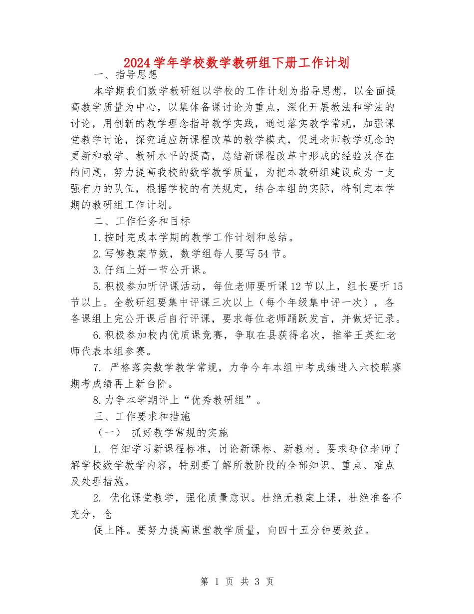 2024学年初中数学教研组下册工作计划_第1页