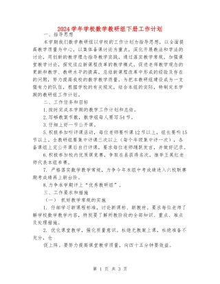 2024学年初中数学教研组下册工作计划