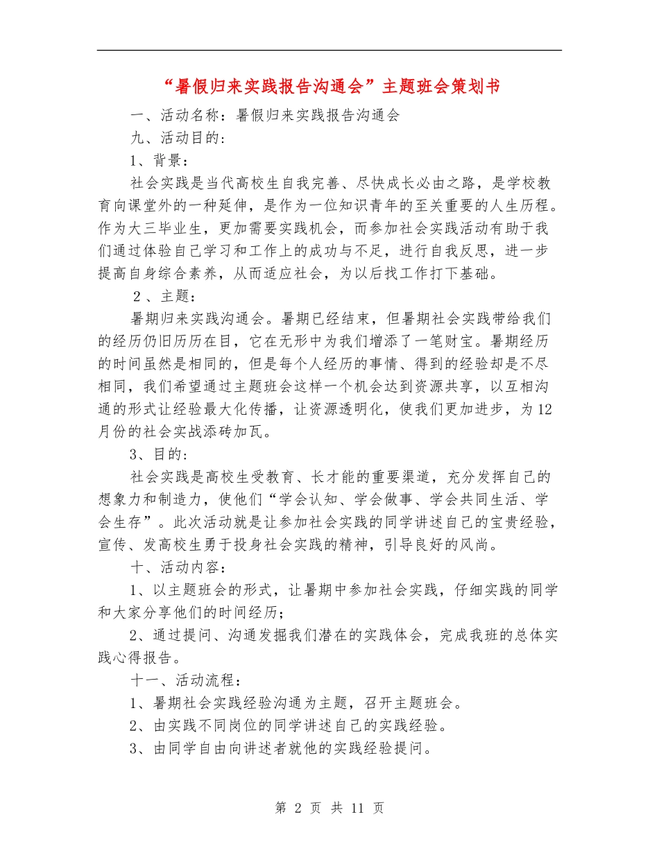 “暑假归来实践报告交流会”主题班会策划书_第2页