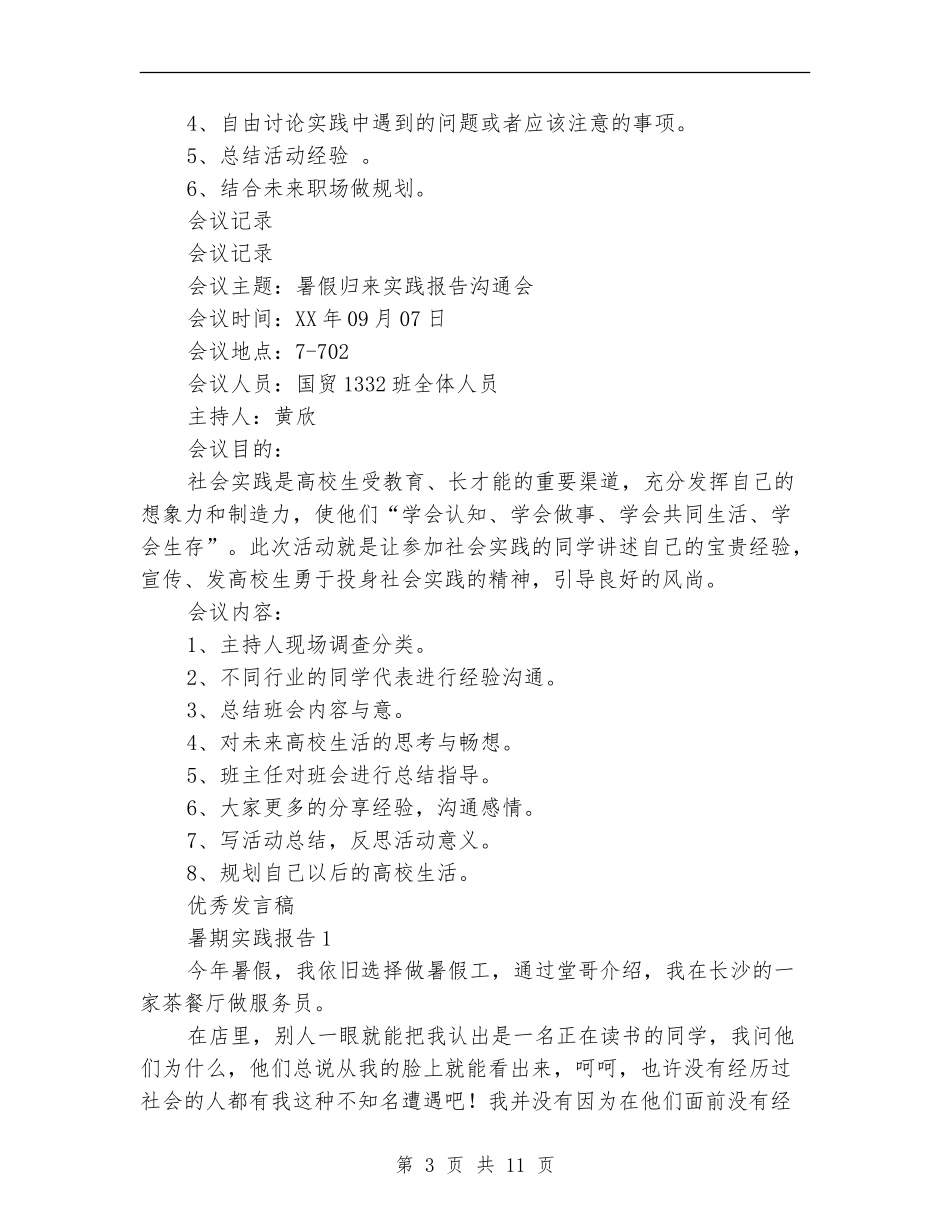 “暑假归来实践报告交流会”主题班会策划书_第3页