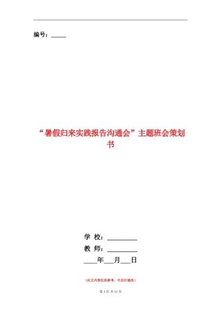 “暑假归来实践报告交流会”主题班会策划书