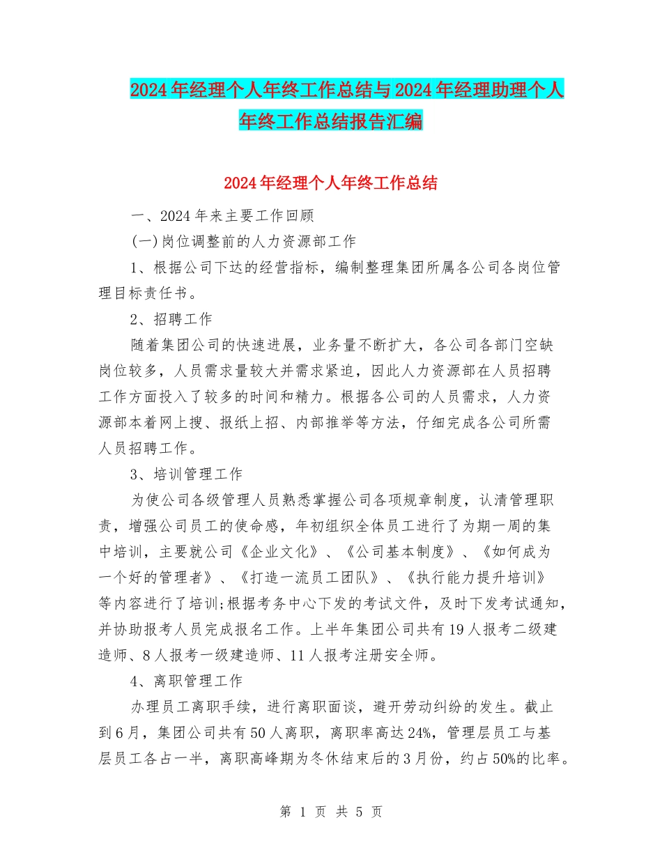 2024年经理个人年终工作总结与2024年经理助理个人年终工作总结报告汇编_第1页