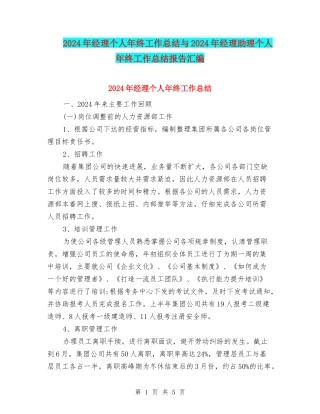 2024年经理个人年终工作总结与2024年经理助理个人年终工作总结报告汇编