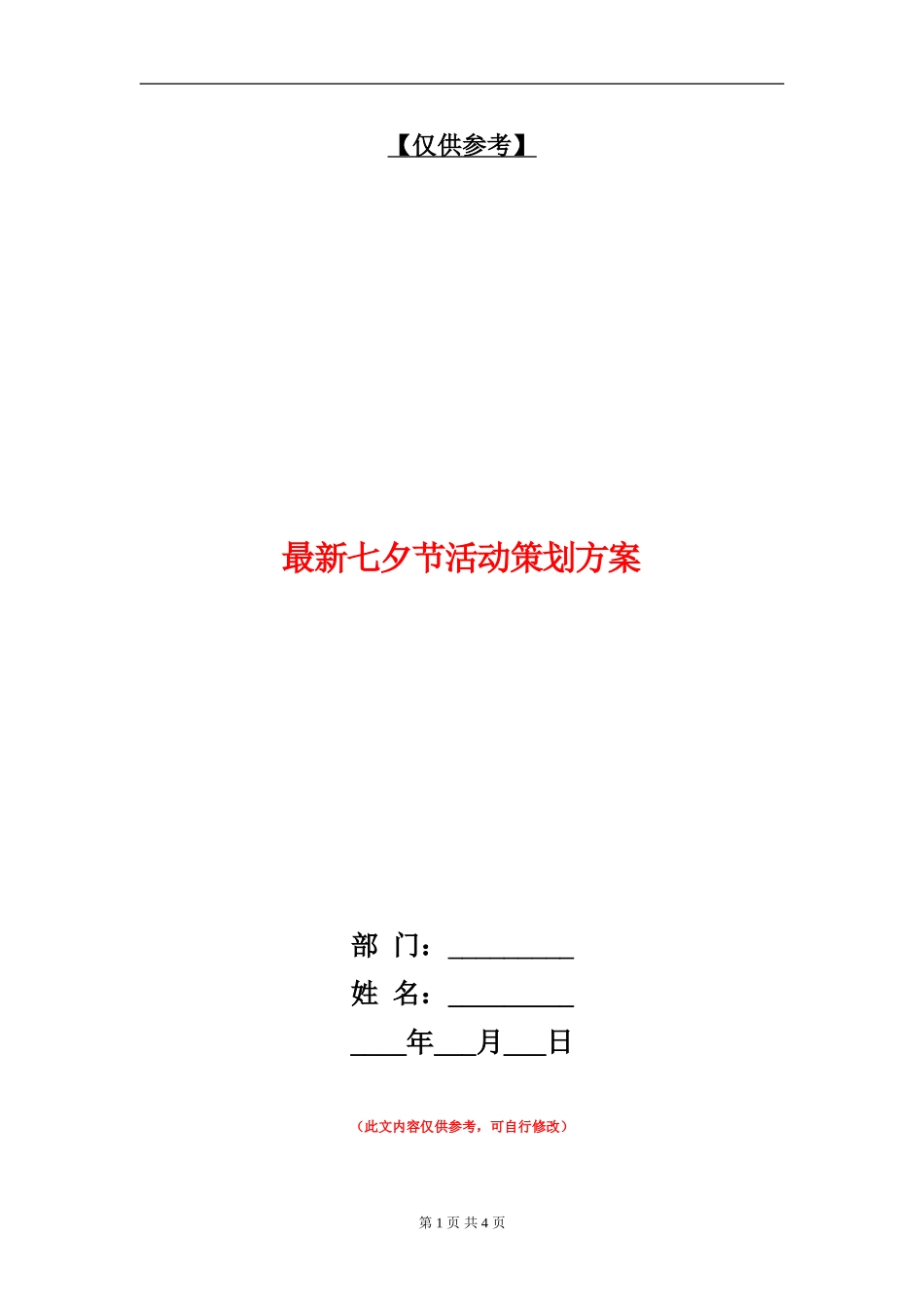 最新七夕节活动策划方案_第1页