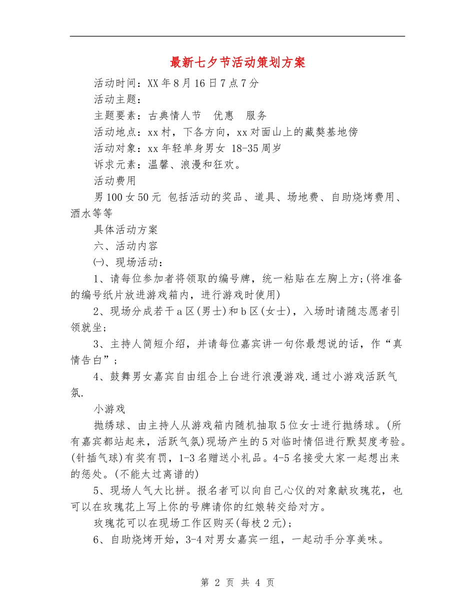 最新七夕节活动策划方案_第2页