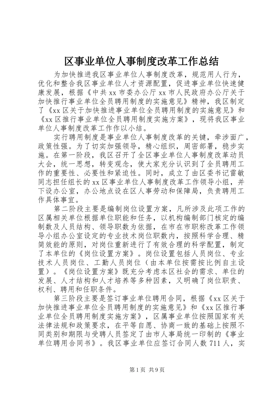 区事业单位人事制度改革工作总结_第1页