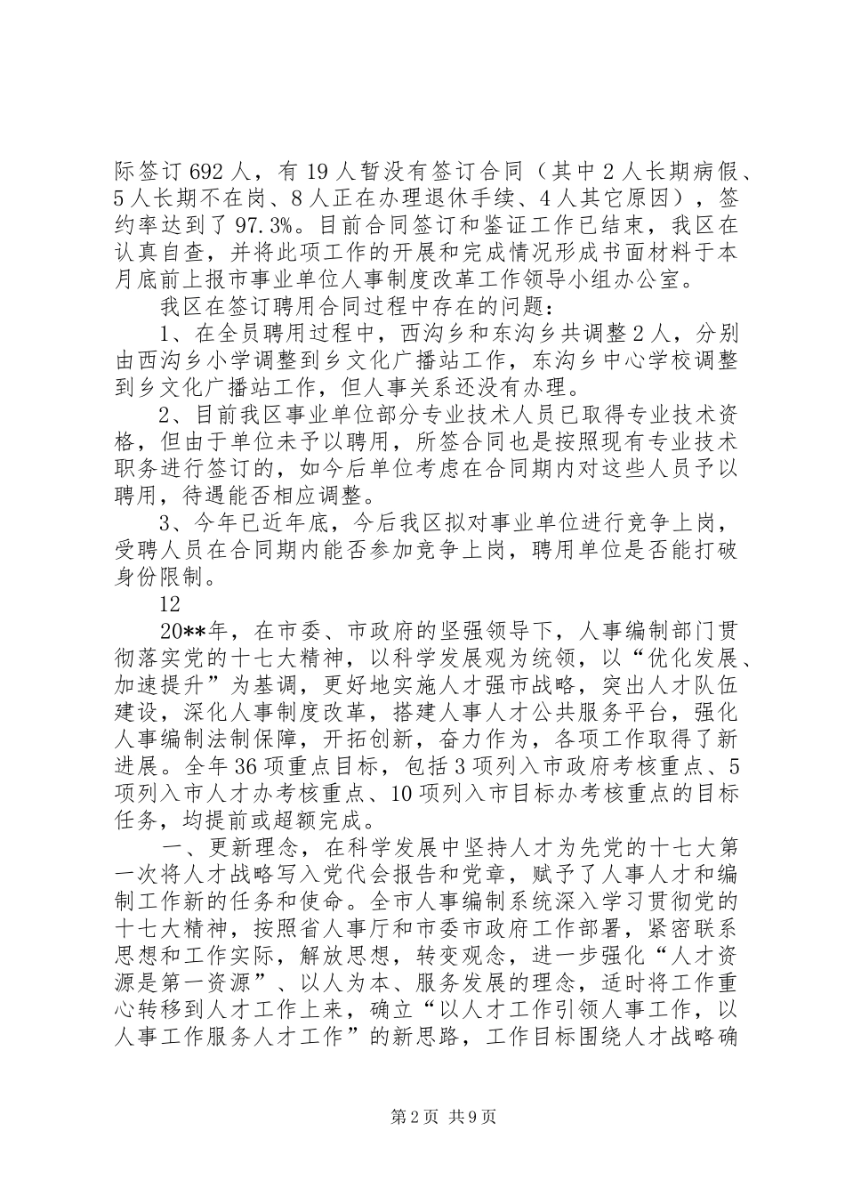 区事业单位人事制度改革工作总结_第2页