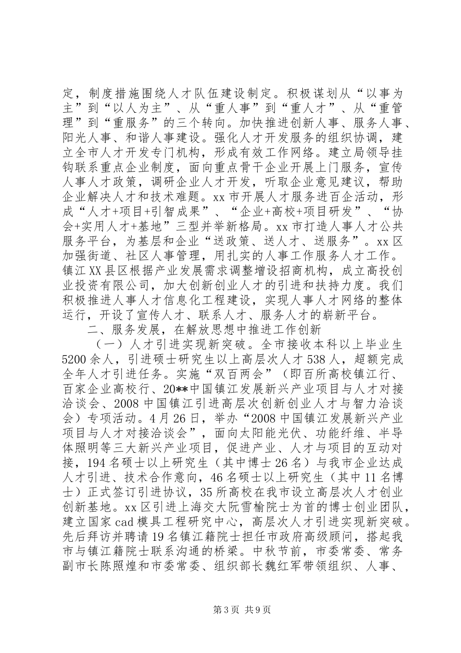 区事业单位人事制度改革工作总结_第3页