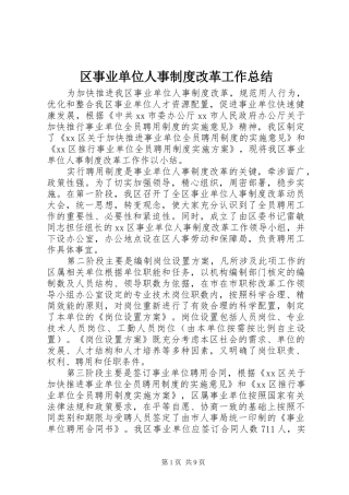 区事业单位人事制度改革工作总结