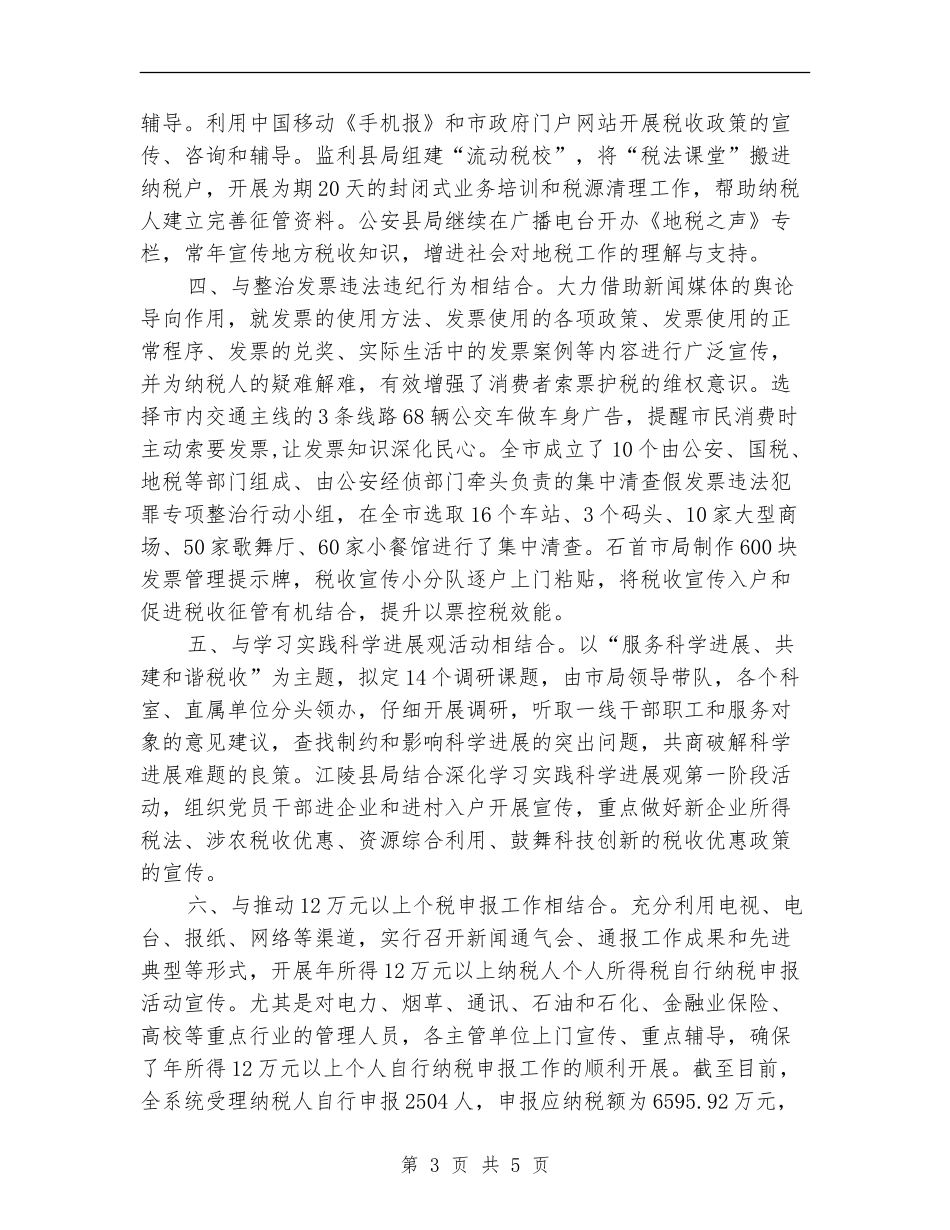 2024年地税局税收宣传月活动总结【最新版】_第3页