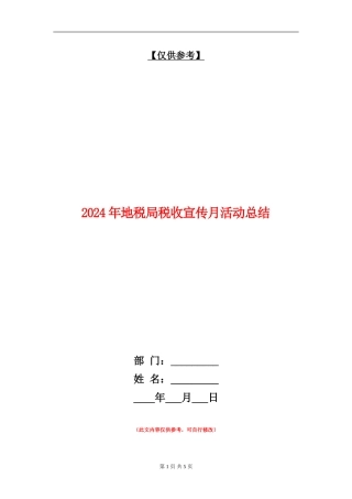 2024年地税局税收宣传月活动总结【最新版】