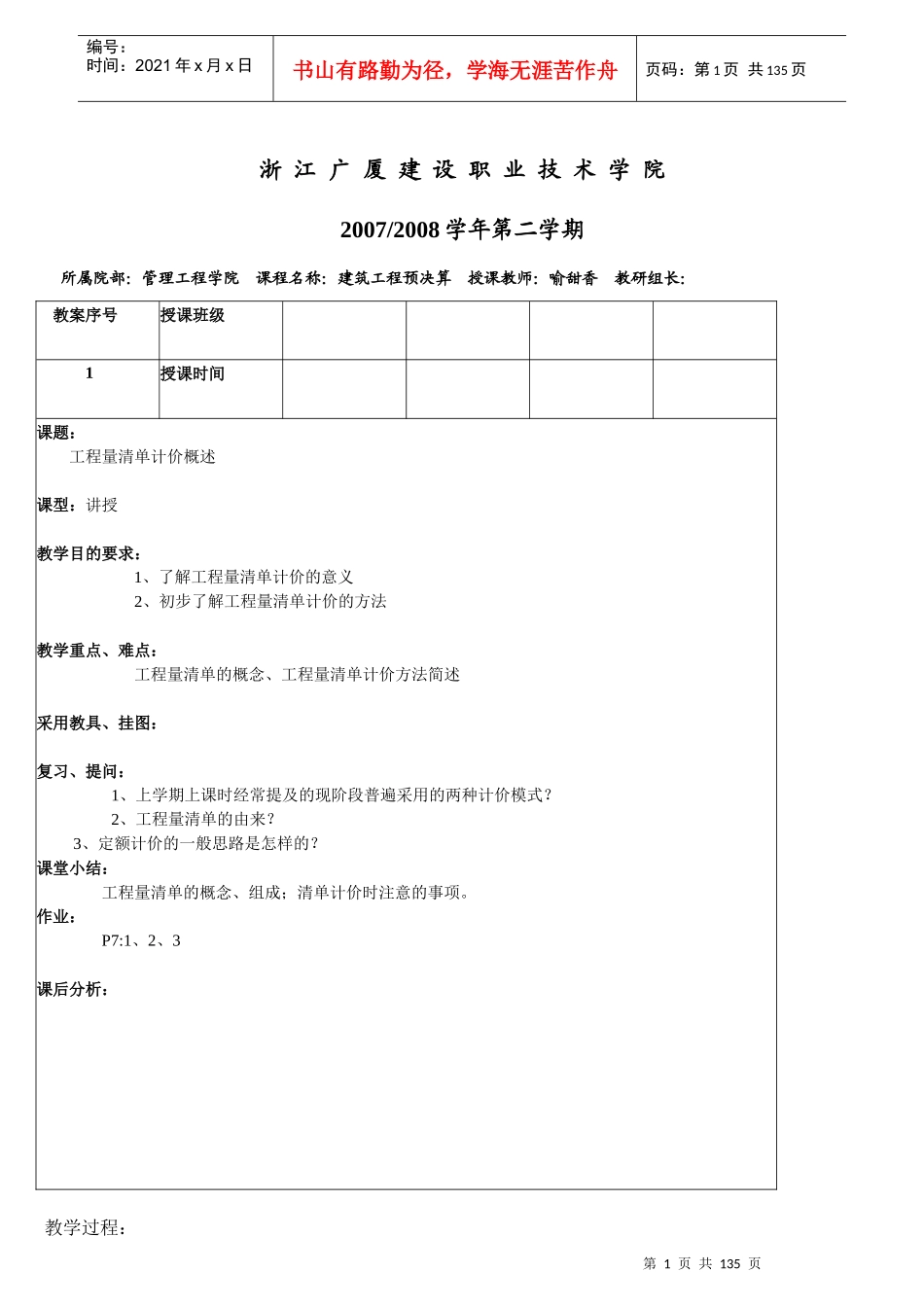 工程量清单计价授课计划_第1页