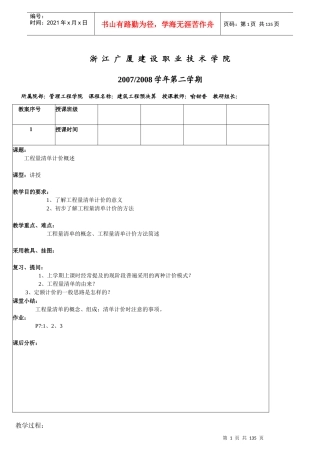 工程量清单计价授课计划