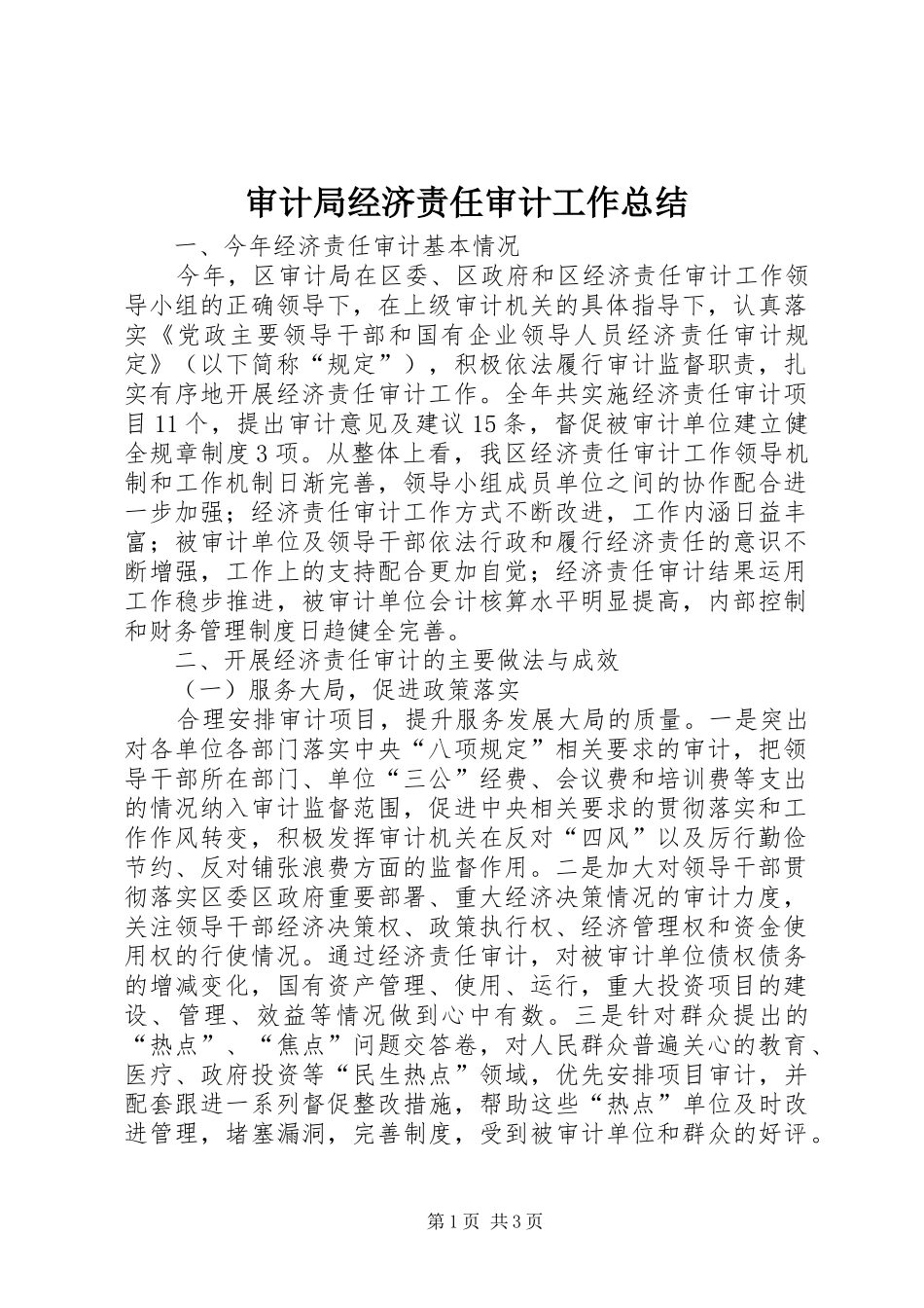 审计局经济责任审计工作总结_第1页