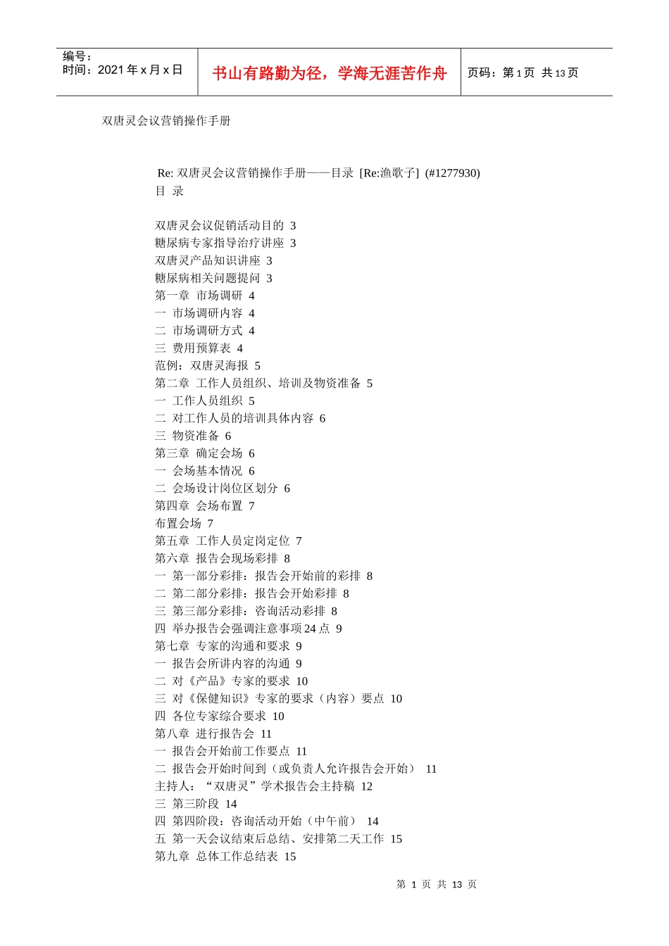 双唐灵会议营销操作手册_第1页