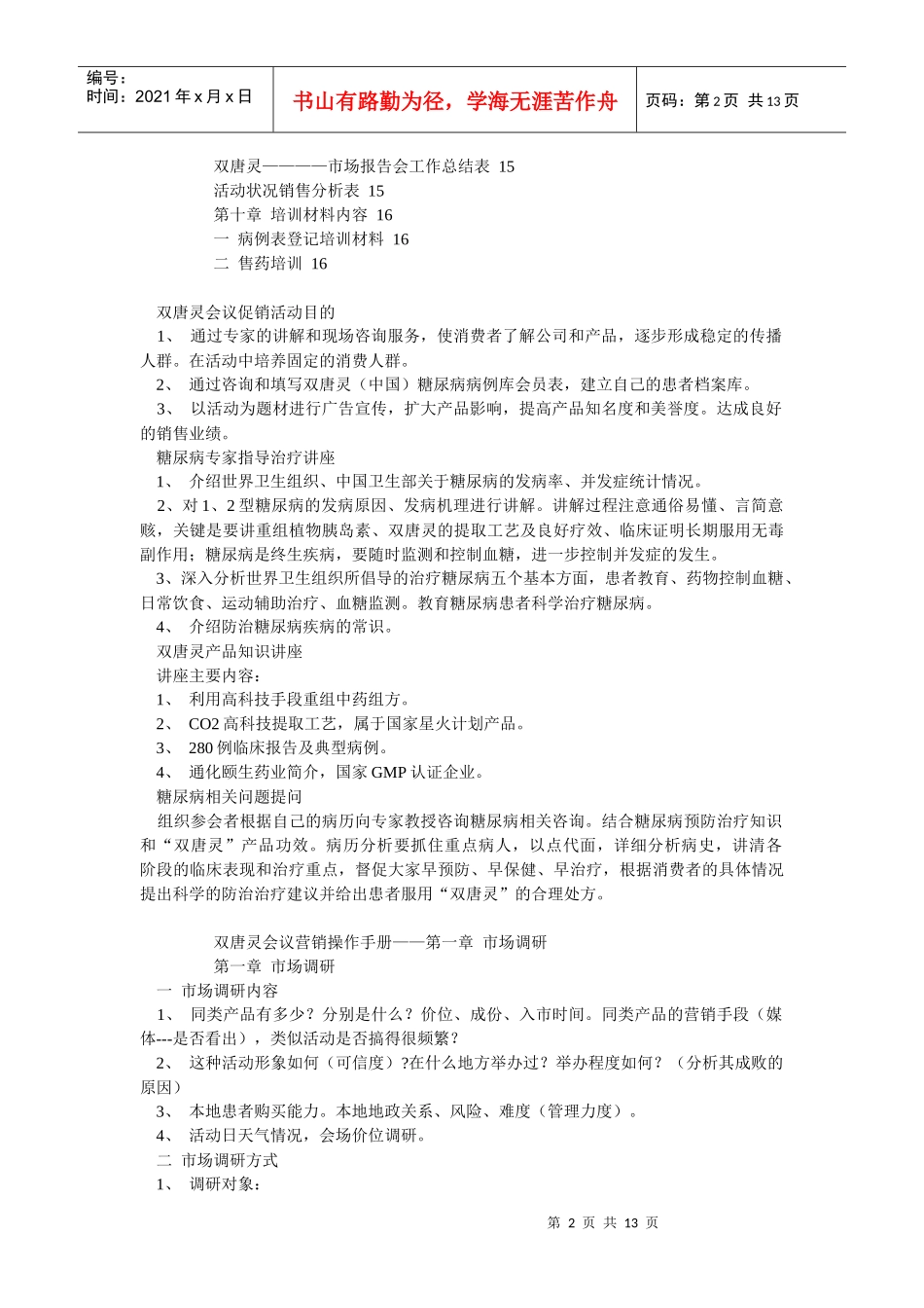 双唐灵会议营销操作手册_第2页