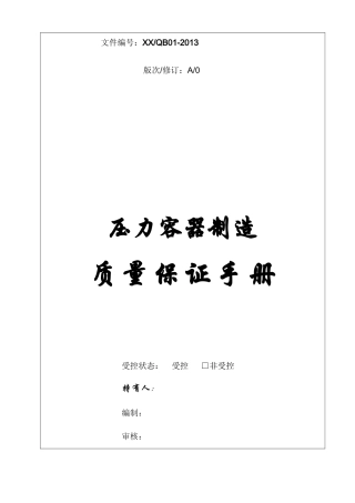 新版压力容器制造质量手册11