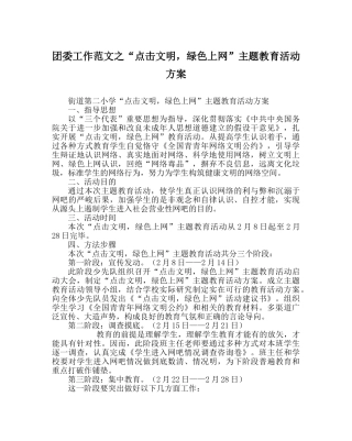 团委工作范文“点击文明，绿色上网”主题教育活动方案 