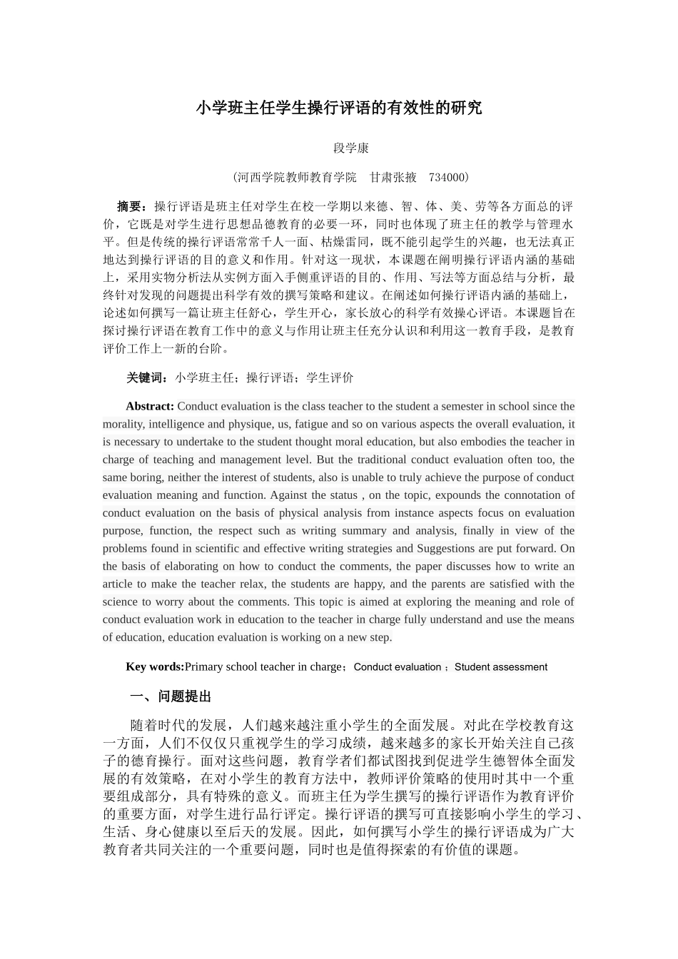 小学班主任学生操行评语的有效性的研究 _第1页