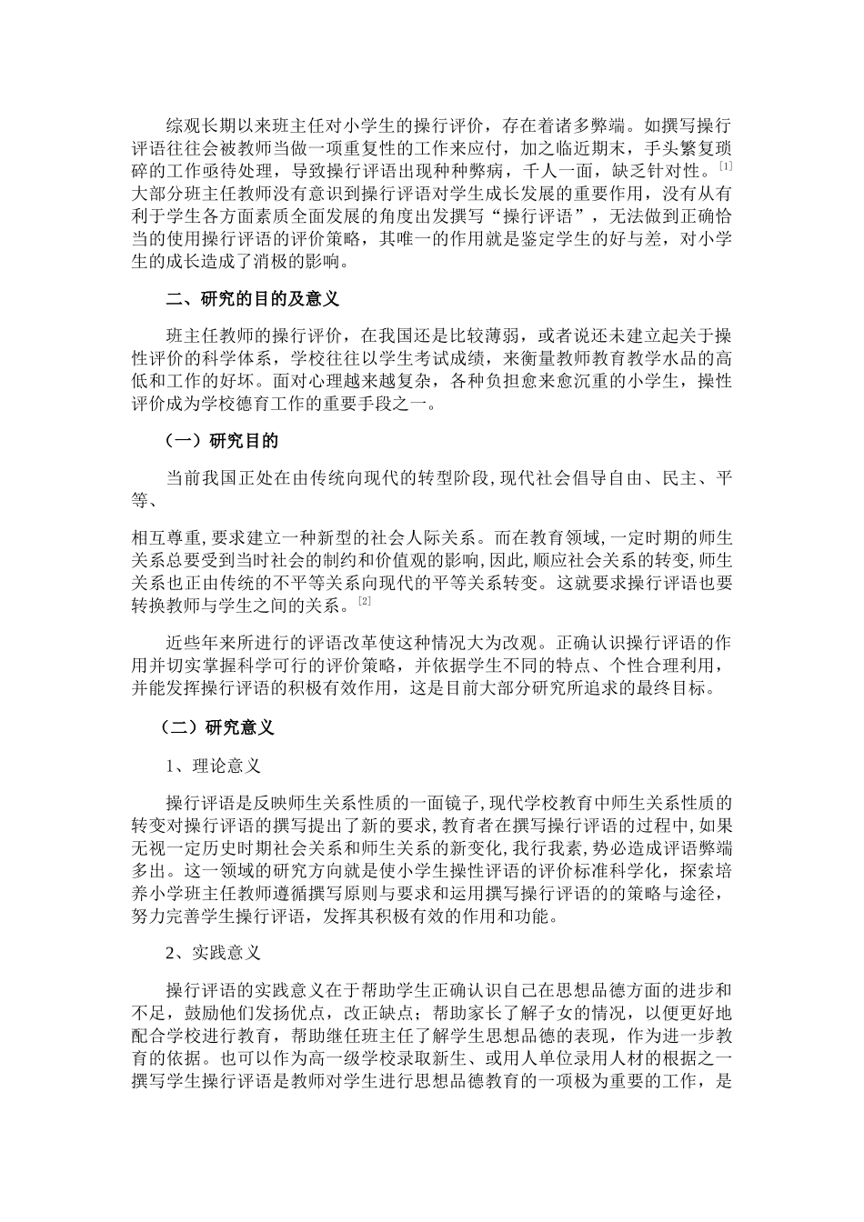 小学班主任学生操行评语的有效性的研究 _第2页