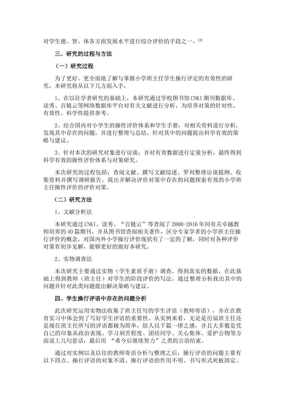 小学班主任学生操行评语的有效性的研究 _第3页