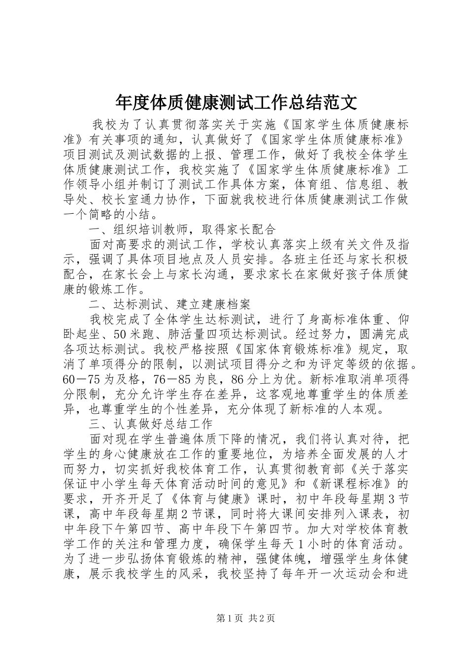 年度体质健康测试工作总结范文_第1页