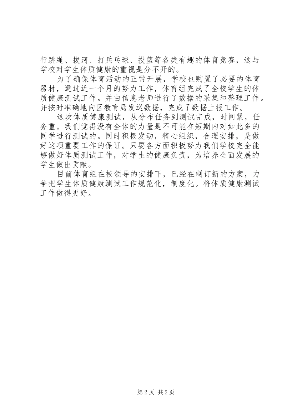 年度体质健康测试工作总结范文_第2页