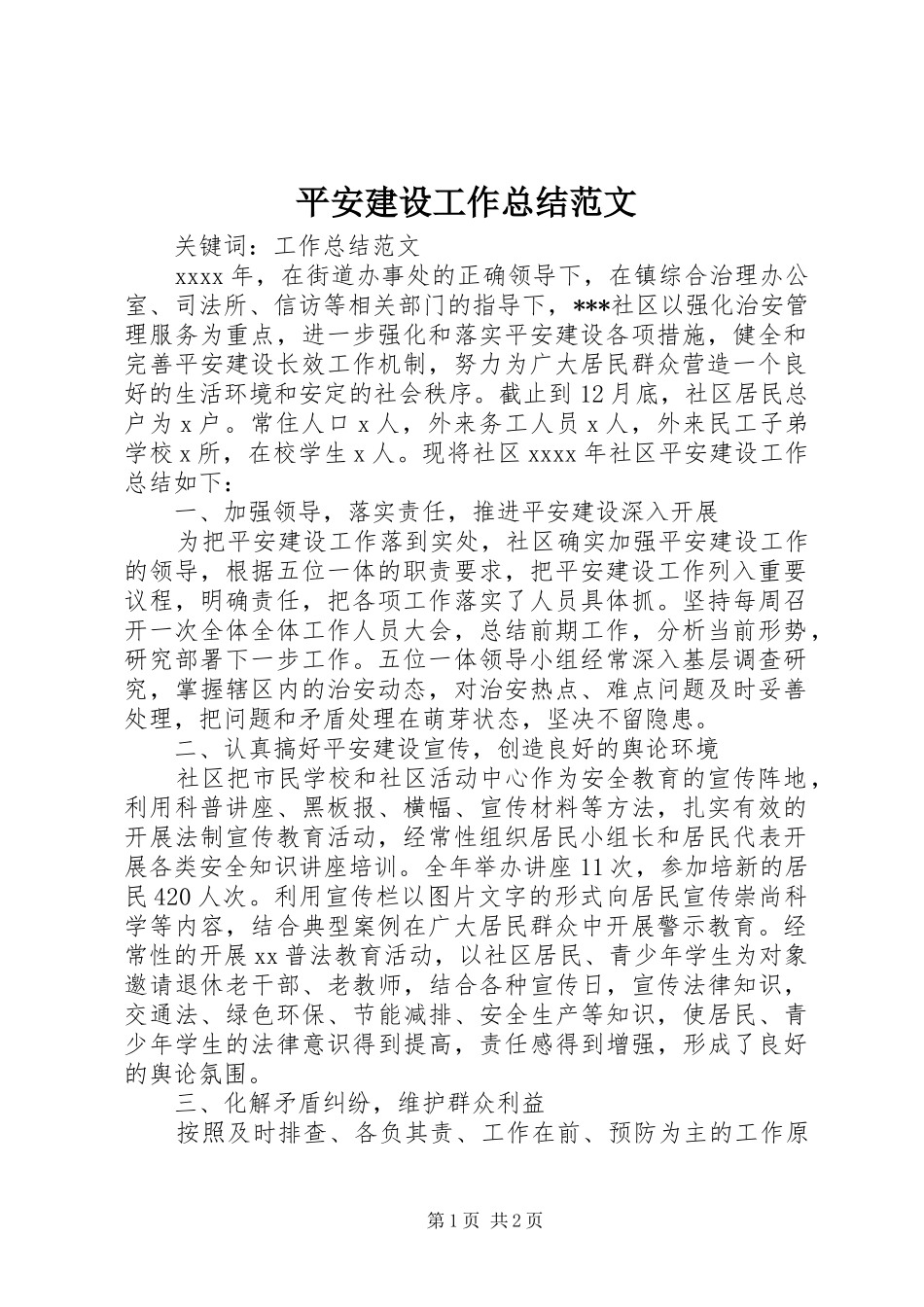 平安建设工作总结范文_第1页