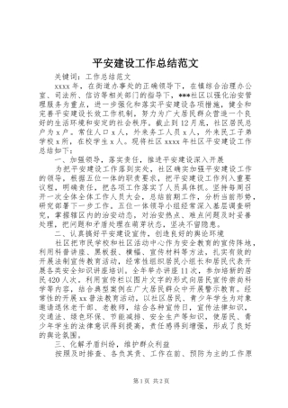 平安建设工作总结范文