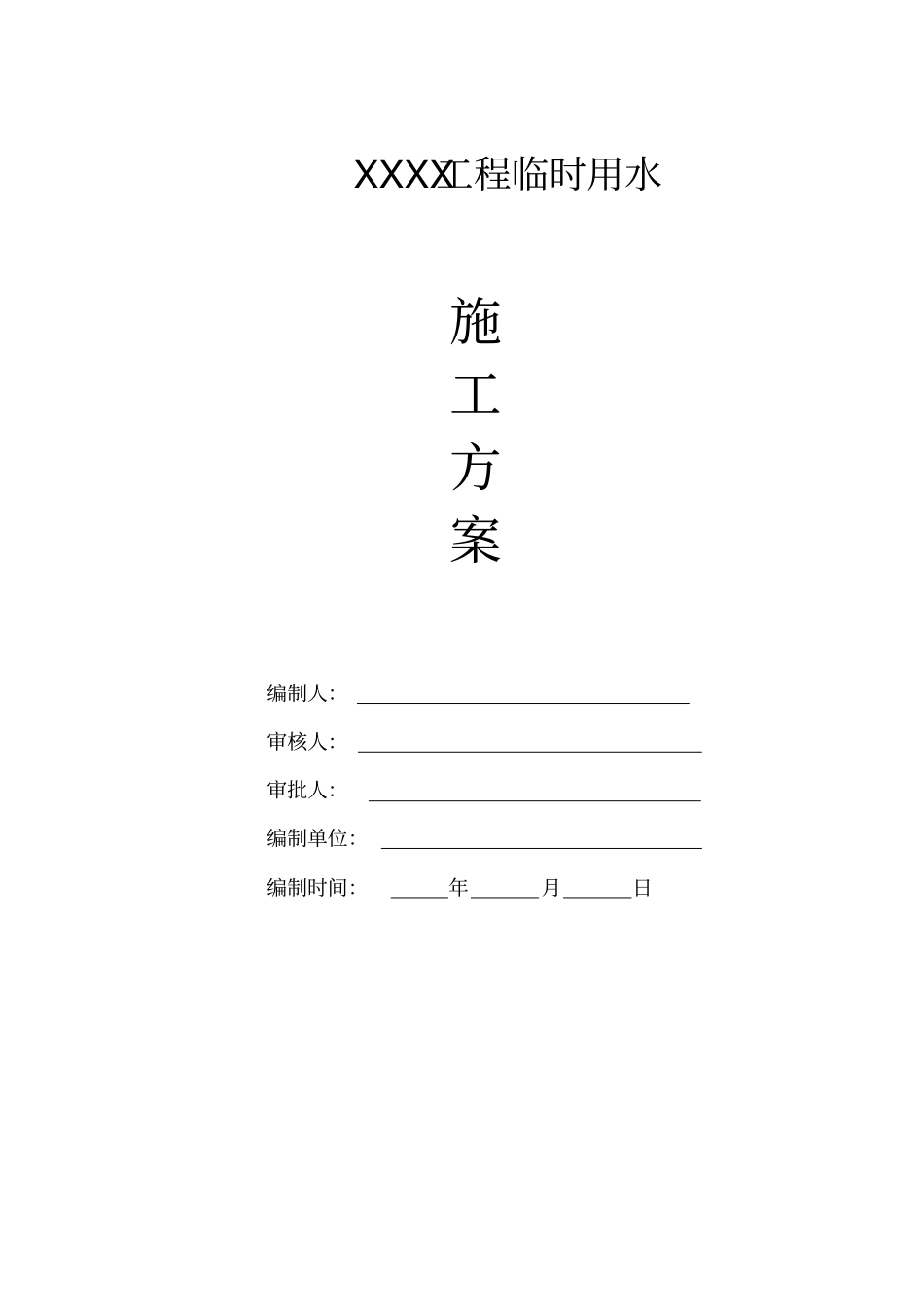 双鸭山老旧小区临时用水施工方案-副本_第1页