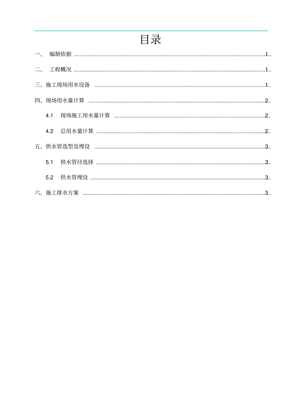 双鸭山老旧小区临时用水施工方案-副本_第2页