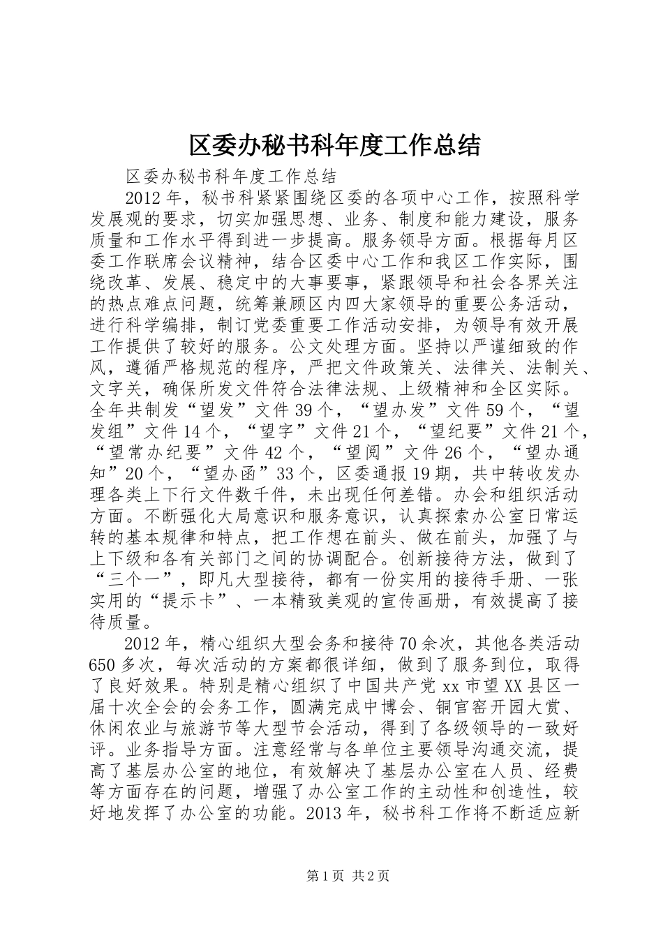 区委办秘书科年度工作总结_第1页