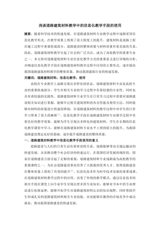 谈道路建筑材料教学中的信息化教学手段的使用 