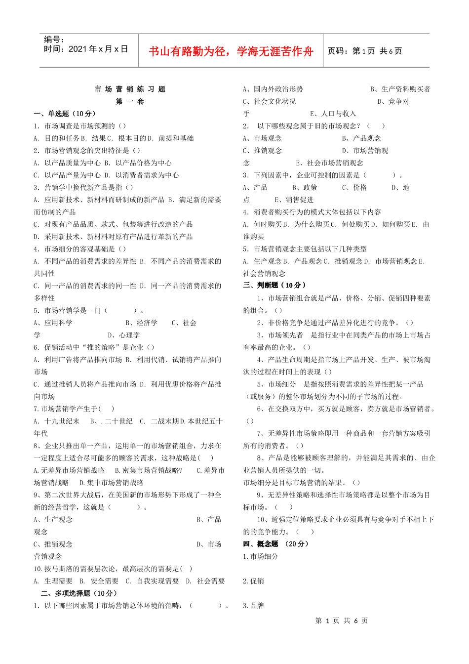 市场营销练习册1-3_第1页