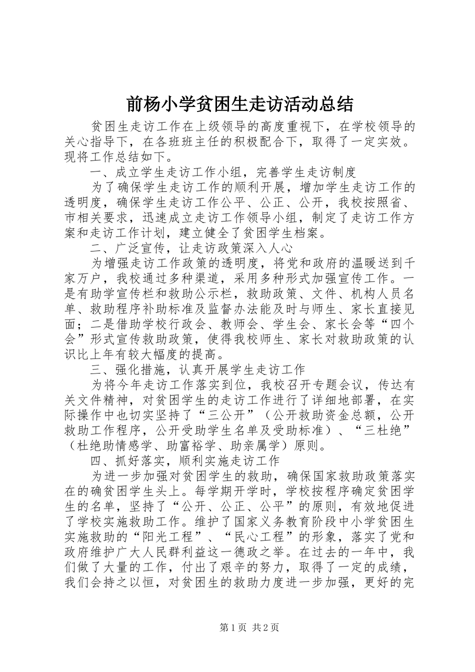 前杨小学贫困生走访活动总结_第1页