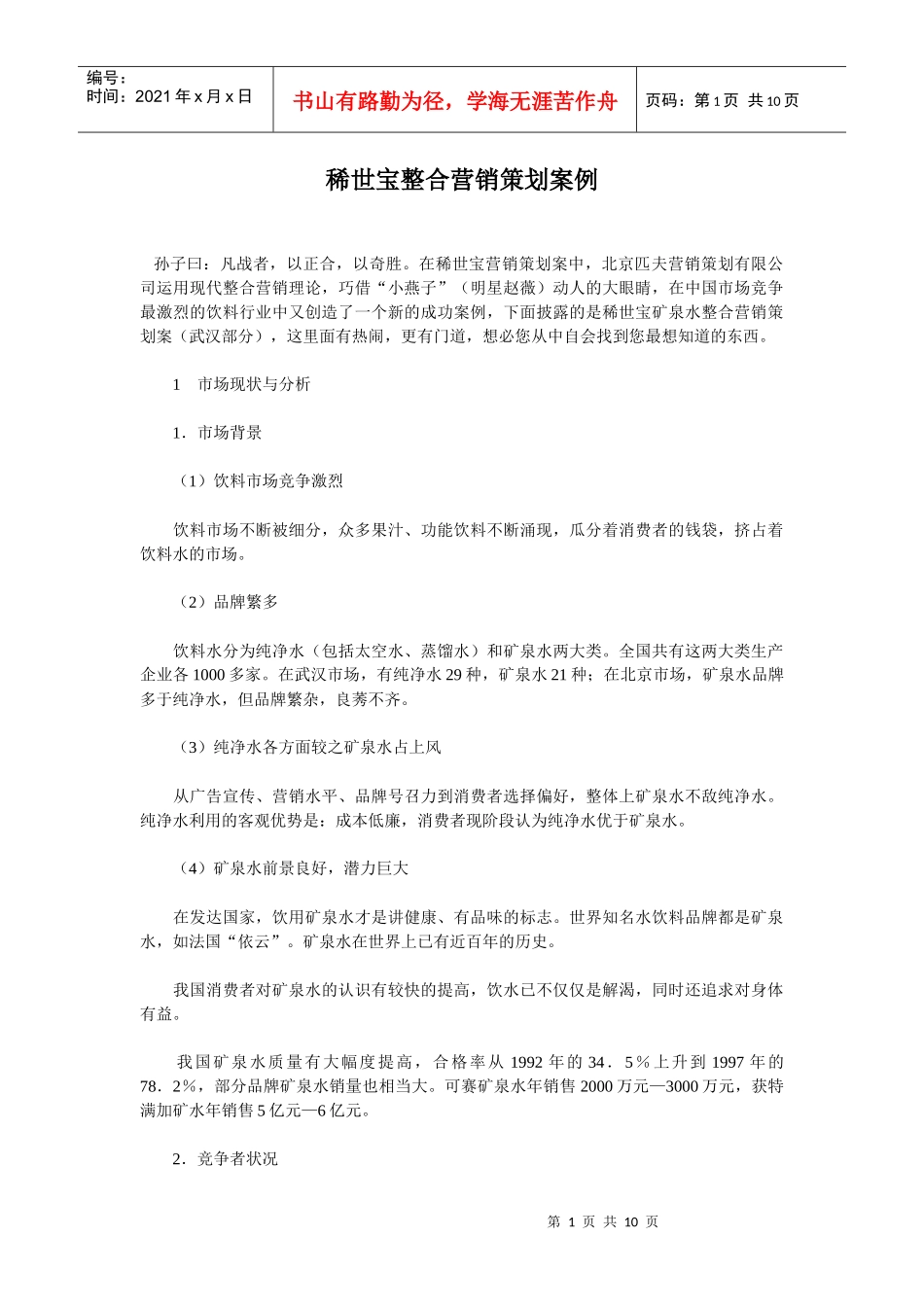 《稀世宝整合营销策划案例》_第1页