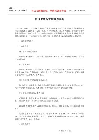 《稀世宝整合营销策划案例》