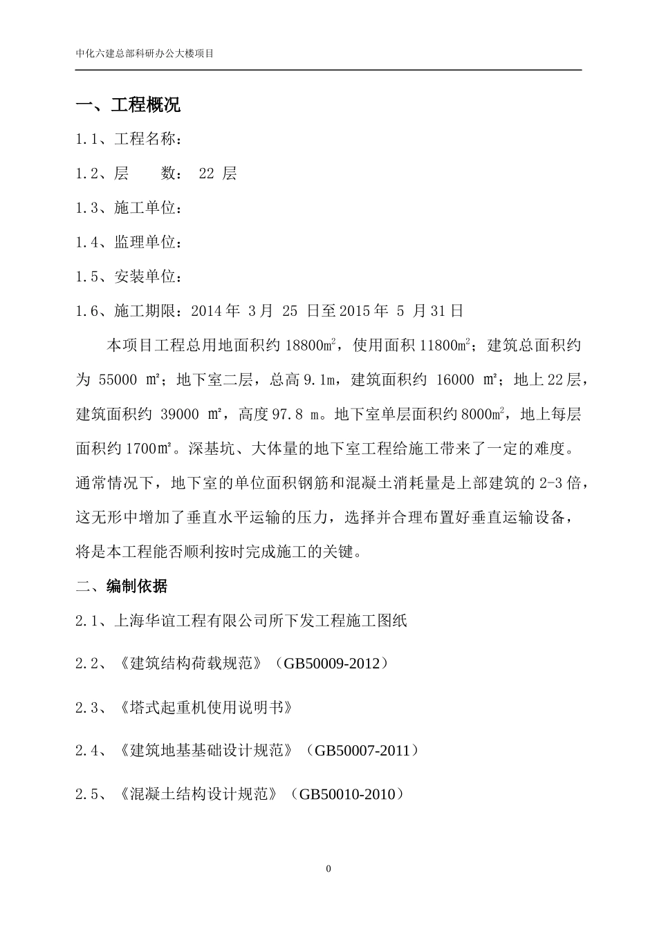 主楼上部结构施工塔吊安装方案tmp_第3页
