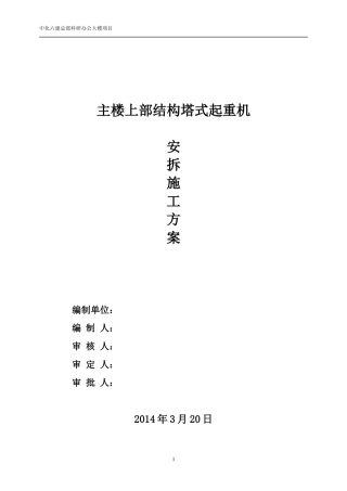 主楼上部结构施工塔吊安装方案tmp