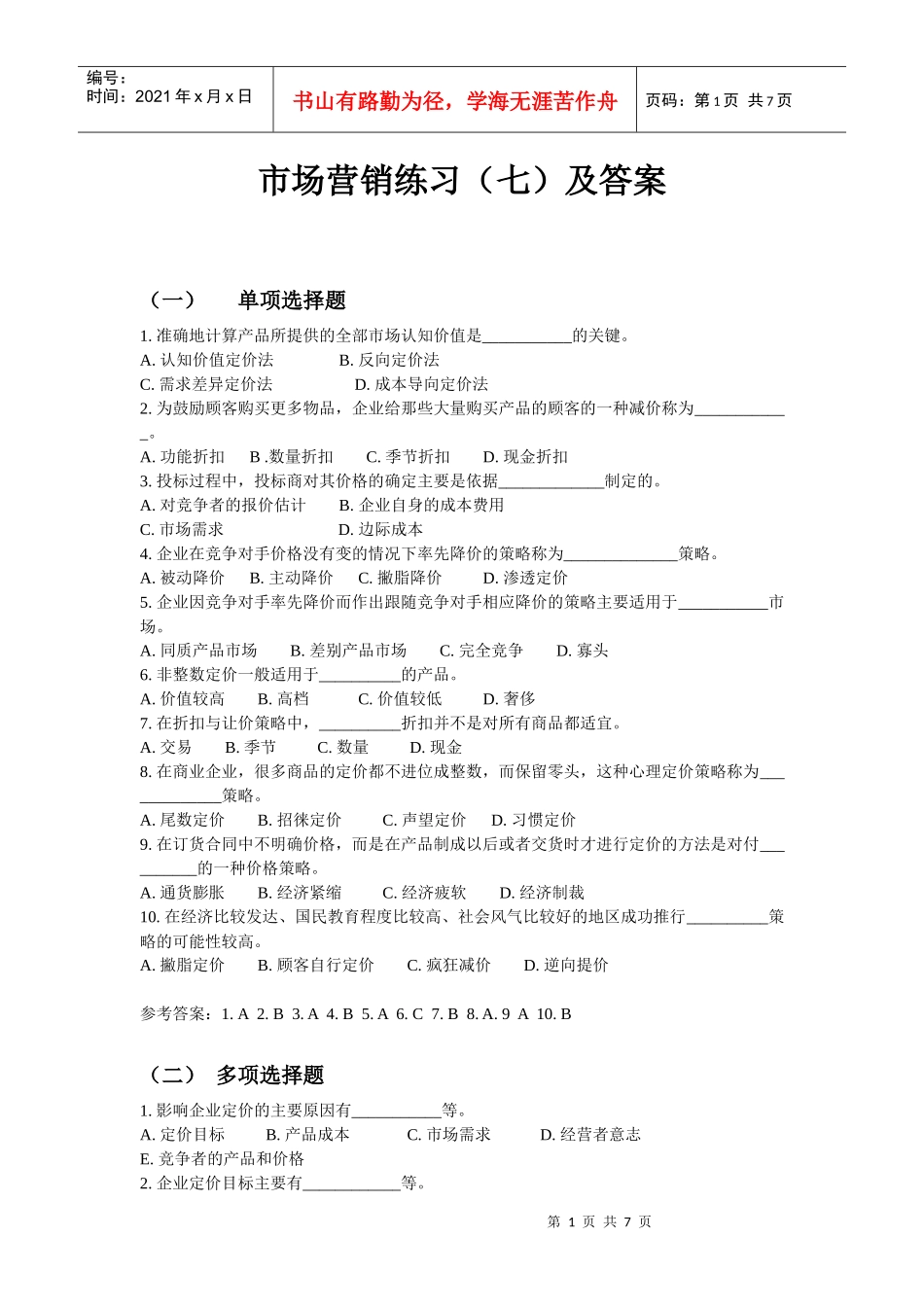 同等学力市场营销练习(七)及答案_第1页