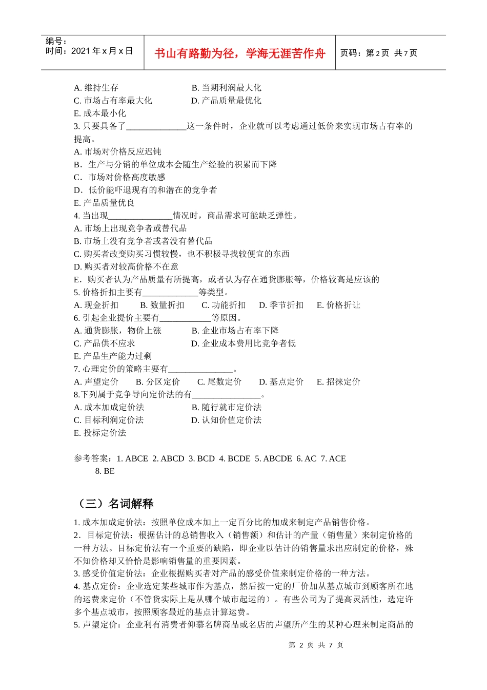 同等学力市场营销练习(七)及答案_第2页