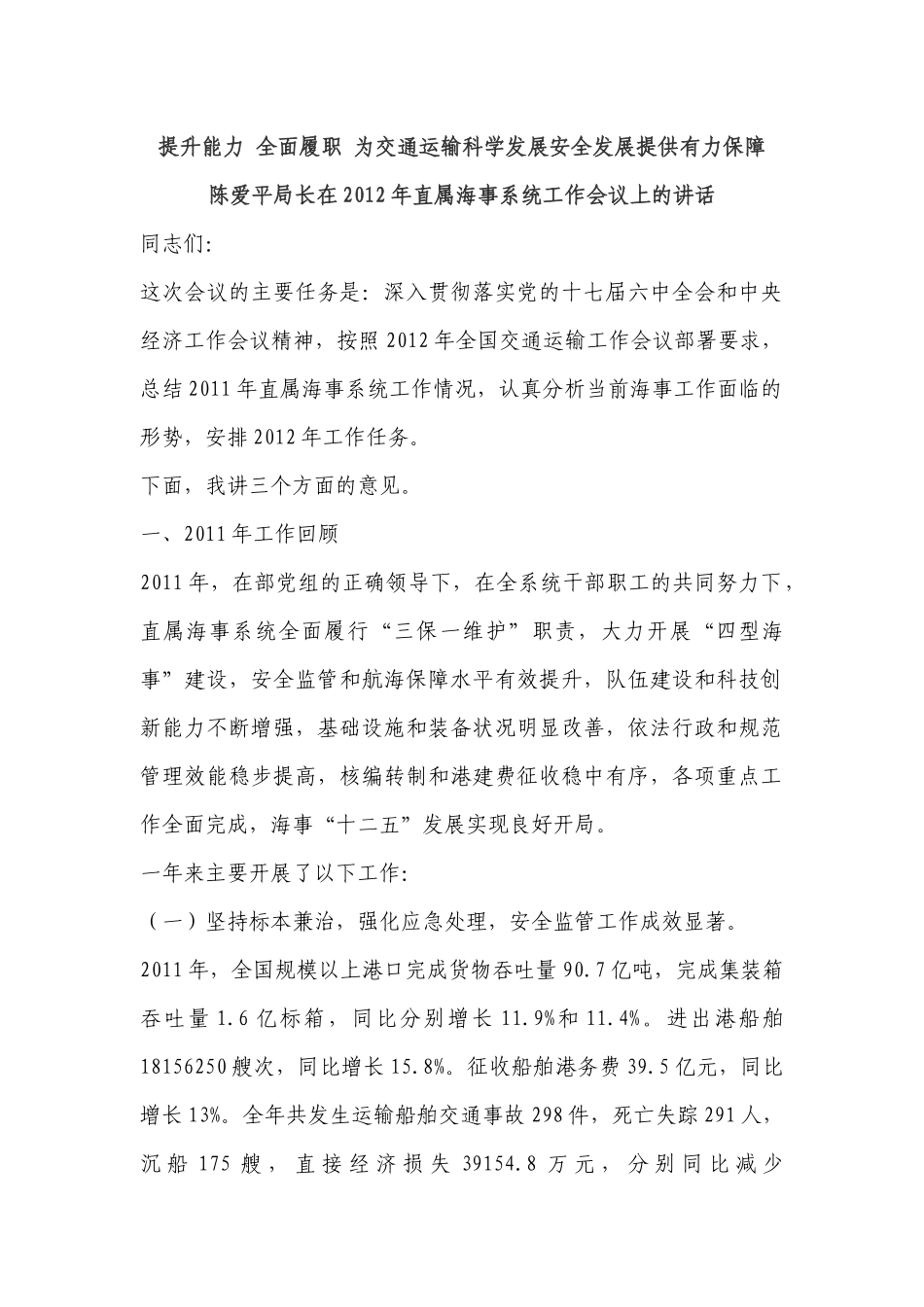 提升能力 全面履职 为交通运输科学发展安全发展提供有力保障(陈爱平_第1页