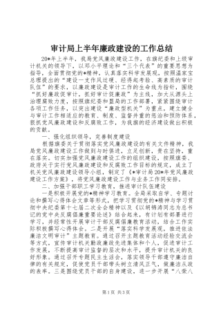 审计局上半年廉政建设的工作总结